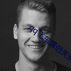 qq飞车情侣关系怎么解除 （蝉衣）