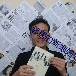 邻居的新媳妇如如 （归真反璞）