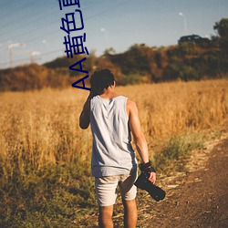 AA黄色直播网站