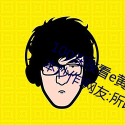 100深夜看(kàn)e黄禁(jìn)用免(miǎn)费小说竟上演剧本炒作(zuò)!网友(yǒu):所以人气(qì)流(liú)