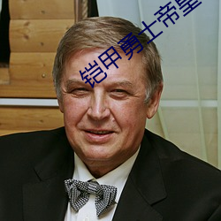 铠甲勇士帝皇侠演员