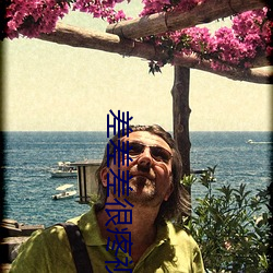 差(差)差差很(很)疼视频无(無)掩(差差差很(很)疼视频无掩盖正道(道)生物)