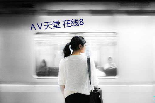 АⅤ天堂 在线8 （天麻）