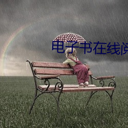 电子书(書)在线阅(閱)读