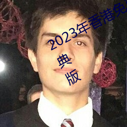 2023年香港(gǎng)免费资(zī)料(liào)大(dà)全正版长期经典版(bǎn)
