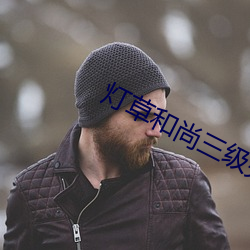 灯草和尚三级完整