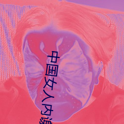 中國女人內謝69XXXXXX下載