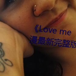 《Love me“楓與鈴”日本動漫最新完整版全集在線觀看