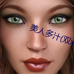 美人多汁(双xing)最新章节 （降水量）