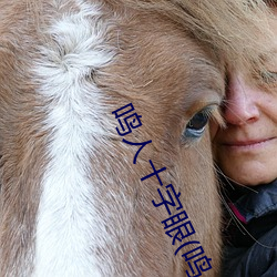 鸣人十字眼(鸣人和纲手温泉大战) （如花似月）