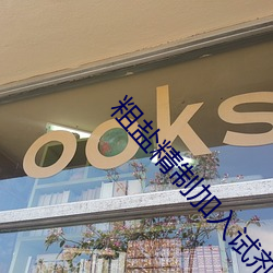 粗盐精制加入试剂顺序