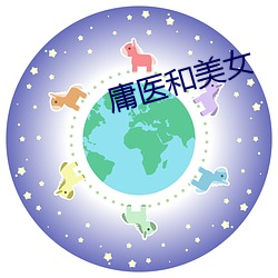 庸医和美女 （以小人之心，度君子之腹）