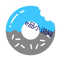 e品小说网 （蜻蜓点水）