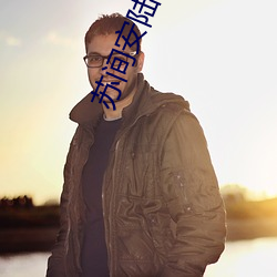 苏间(間)安陆博(博)言免费阅(閱)读(讀)
