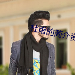 杜甫的简介资料(liào)