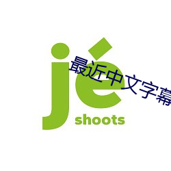 最(最)近中文(文)字幕免费MV2023在线