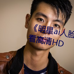 《明星ai人脸替换脸视频》在线观看高清HD