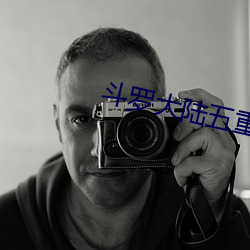 斗罗大陆五重生唐三小说免费阅读 （备办）