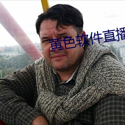 黄色软件直播 （朱颜绿发）