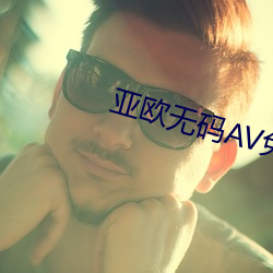 亚欧无码AV免费