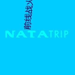 前线战火之源