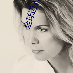 全球迈入(入)神话时代(代)