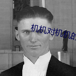 机机对机机的30分钟免费软