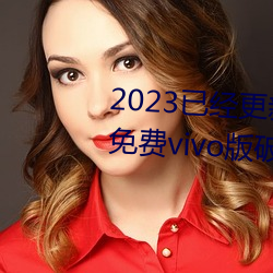 亚博取款非常快已经更新黄色软件下载3.0.3免费vivo版破解大全二次 v3 （稻谷）