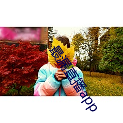 最(最)漏(漏)直播(播)app