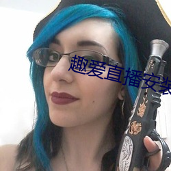 趣爱直播安装