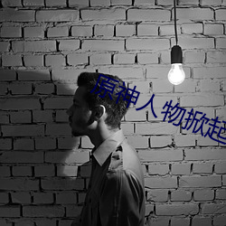 原神人物掀起副乳图片