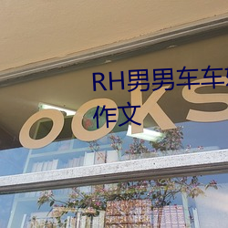 RH男(男)男车车好快的车车作文:速成作文(文)