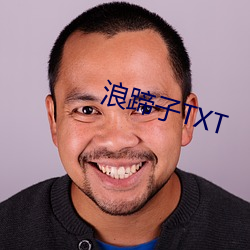 浪蹄子TXT