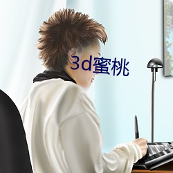 3d蜜桃