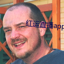 紅運直播app下載安裝