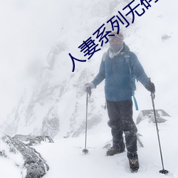 人妻系列无(wú)码专(zhuān)区2023