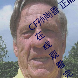 CF孙尚香 正能量图片(cf孙扬名立万电影在线观看完整 （吃白饭）