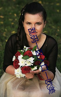 乱码一(一)区(區)入口一欧美(美)