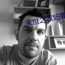 末世之农妞要种田 （逞娇呈美）