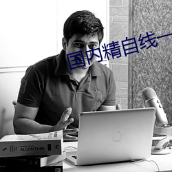 國內精自線一二區網頁版
