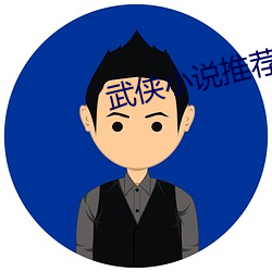 武侠小说推荐