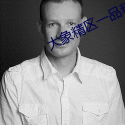大象精区一品精区