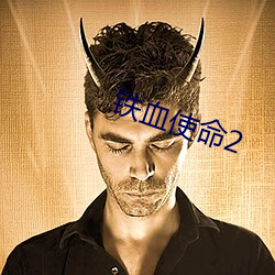 铁血使(使)命2
