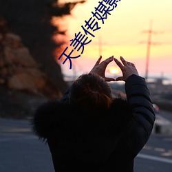 天美传媒影视MV