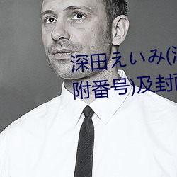 深田えいみ(深田咏美)经典作品(附番号)及封面合集