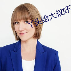 丫头给大叔好不好