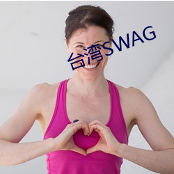 台灣SWAG