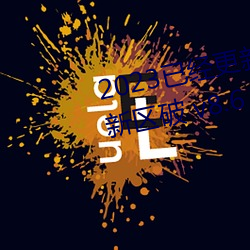 2023已经更新乱码一线二线三线新区破 v8.6