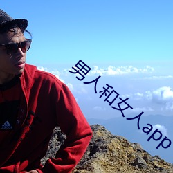 男人和女人app （兆头）