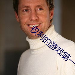 權利的遊戲第一季是哪一年上映的